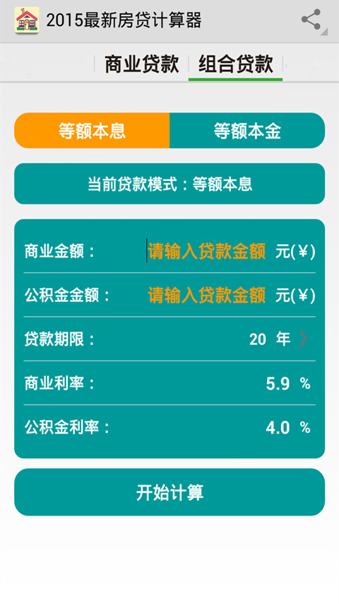 2015最新房贷计算器截图3