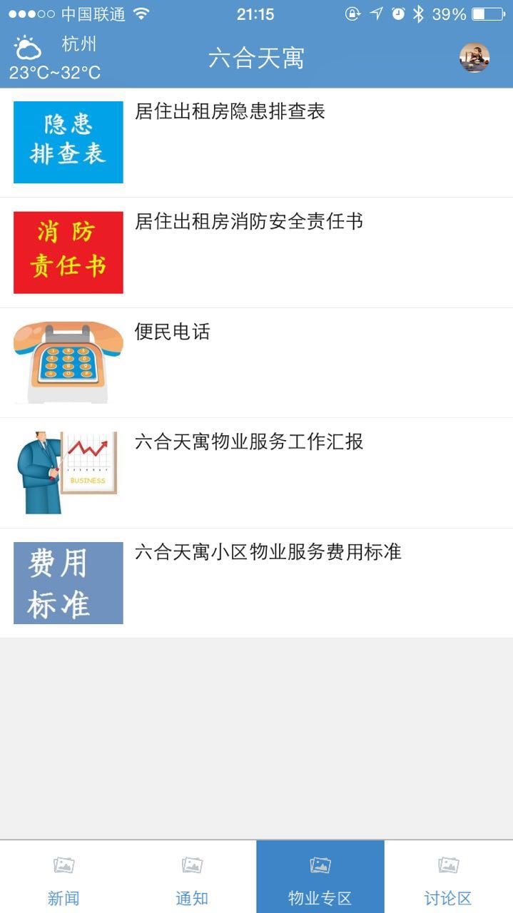 六合天寓截图3