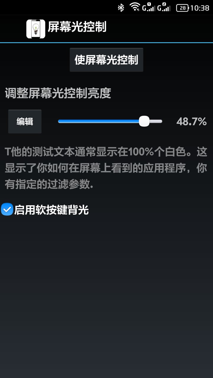 屏幕光控制截图3