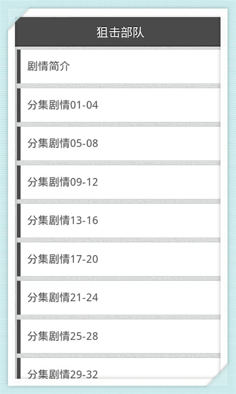 狙击部队截图4