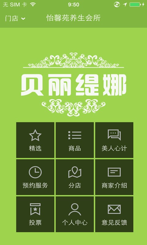 贝丽缇娜养生会所截图2