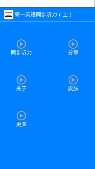 高一上英语同步听力截图3