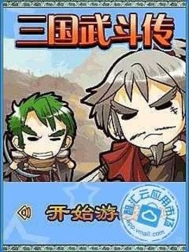 三国武斗传截图