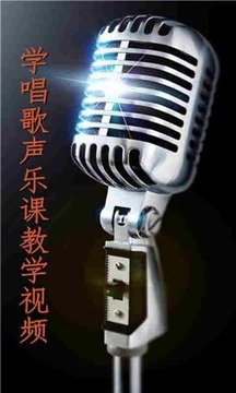 学唱歌声乐课教学视频截图