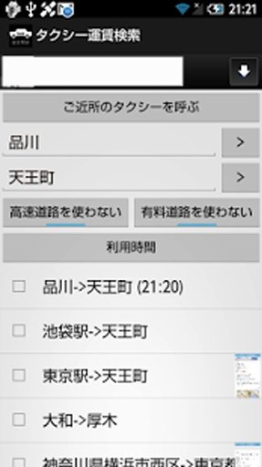 タクシー运赁検索截图2