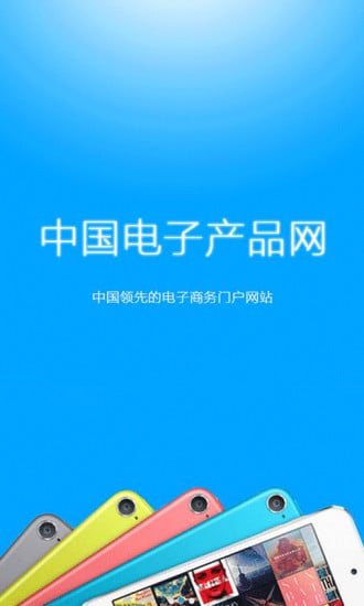 中国电子产品网截图2