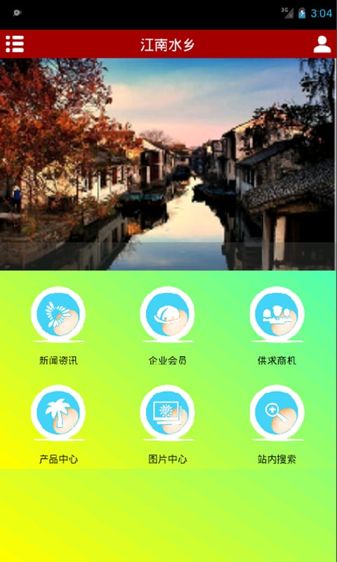 江南水乡截图4