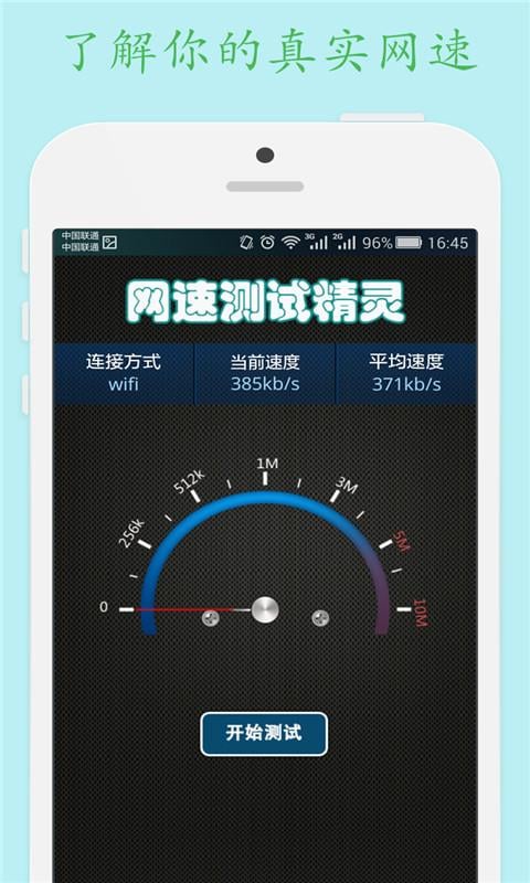 网速测试精灵截图2