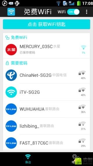 免费WiFi钥匙截图1