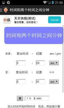 时间和工作时间计算器截图