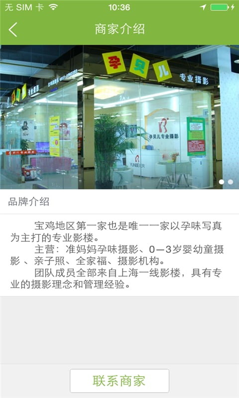 孕贝儿摄影店截图5