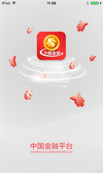 中国金融平台截图5