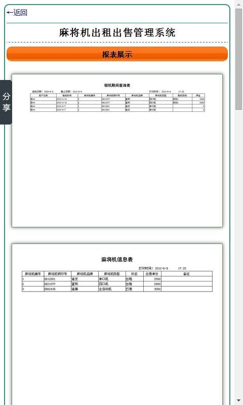 麻将机出租出售管理系统截图4