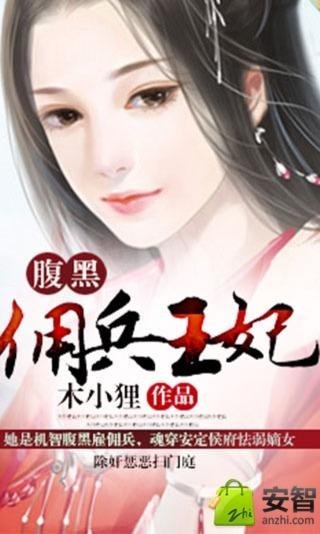 腹黑佣兵王妃截图1