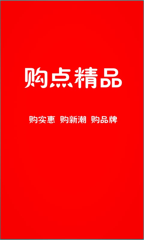 购点精品截图10