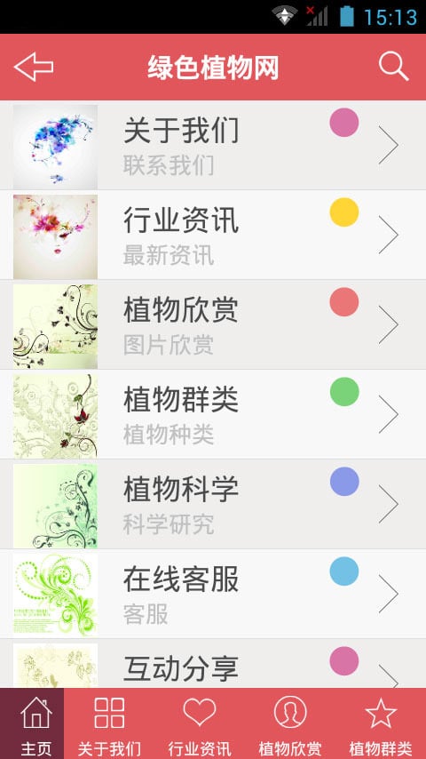 绿色植物网截图2