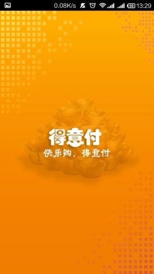 得意付截图5