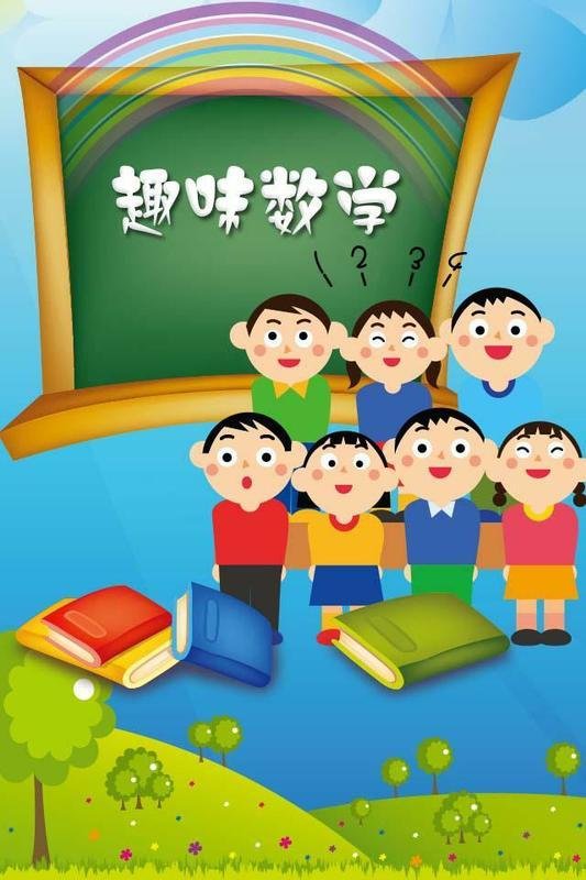 趣味数学驿站截图5