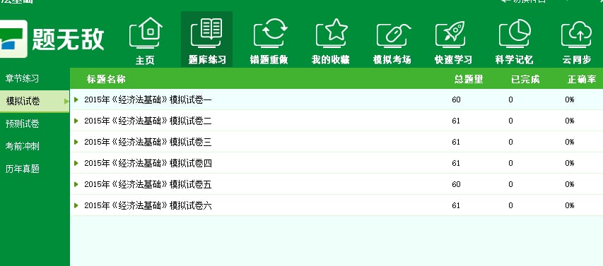 题无敌考试软件截图3