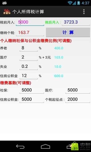 个税查询计算截图2