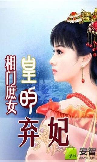 相门庶女:皇的弃妃截图4