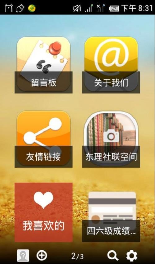 东理社团截图4