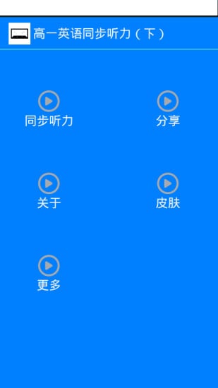 高一下英语同步听力截图3