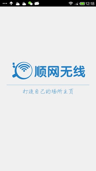 顺网无线营销客户端截图2