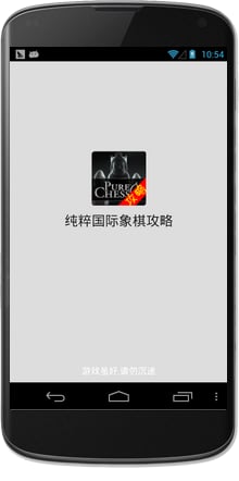 纯粹国际象棋攻略截图1