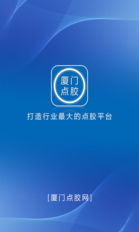 厦门点胶网截图1