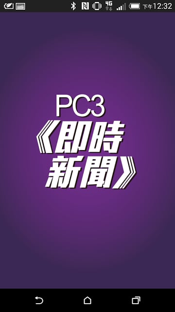 PC3即时新闻截图6