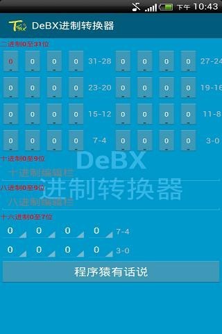 DeBX进制转换器截图1