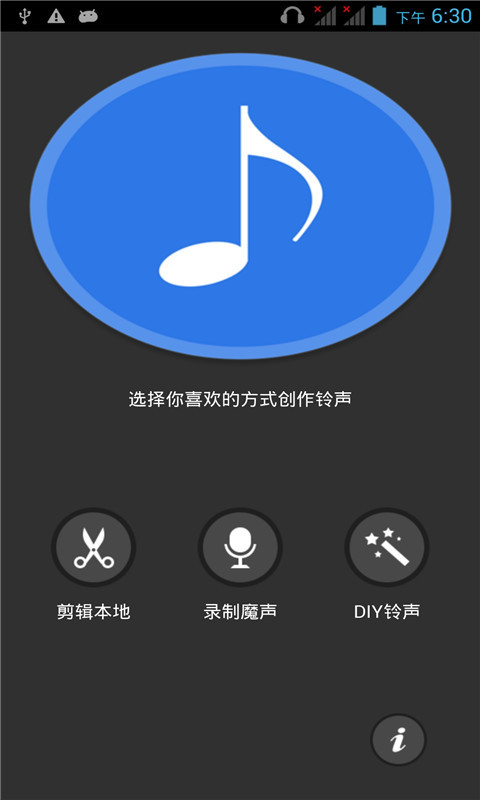 个性铃声制作截图1