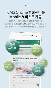 KIMS Mobile – 의약정보 &amp; 메디컬콘텐츠截图