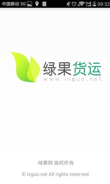 绿果货运截图