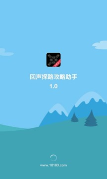 回声探路攻略助手截图