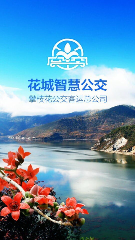 美丽花城智慧公交截图4