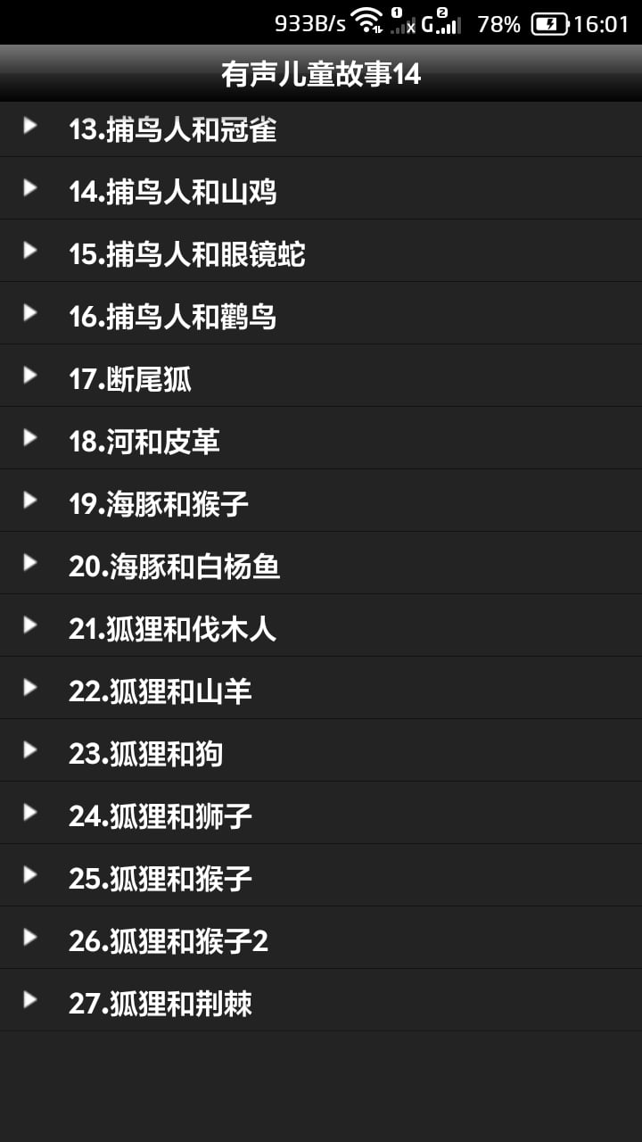 有声儿童故事14截图1