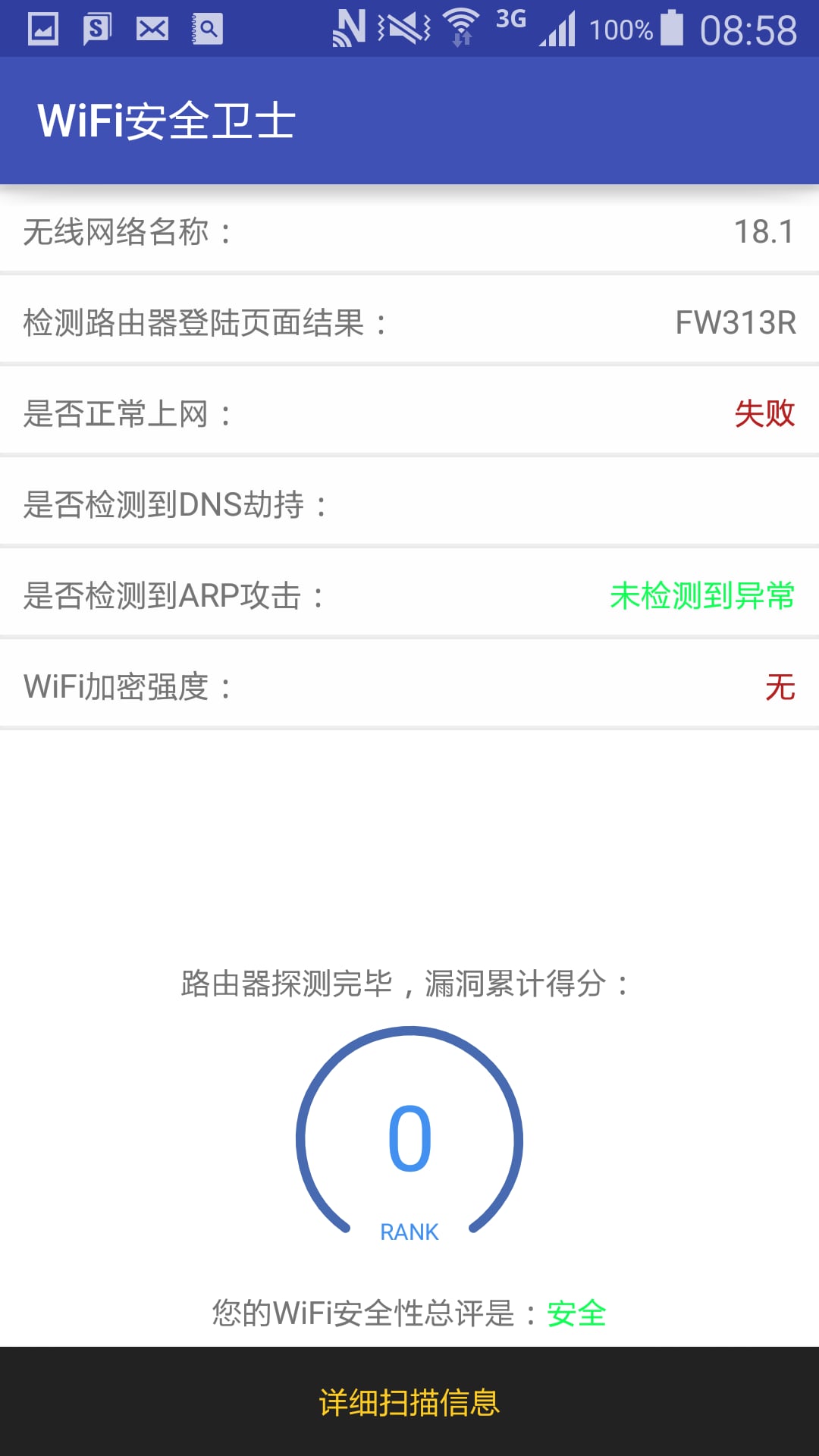 WiFi安全卫士截图1