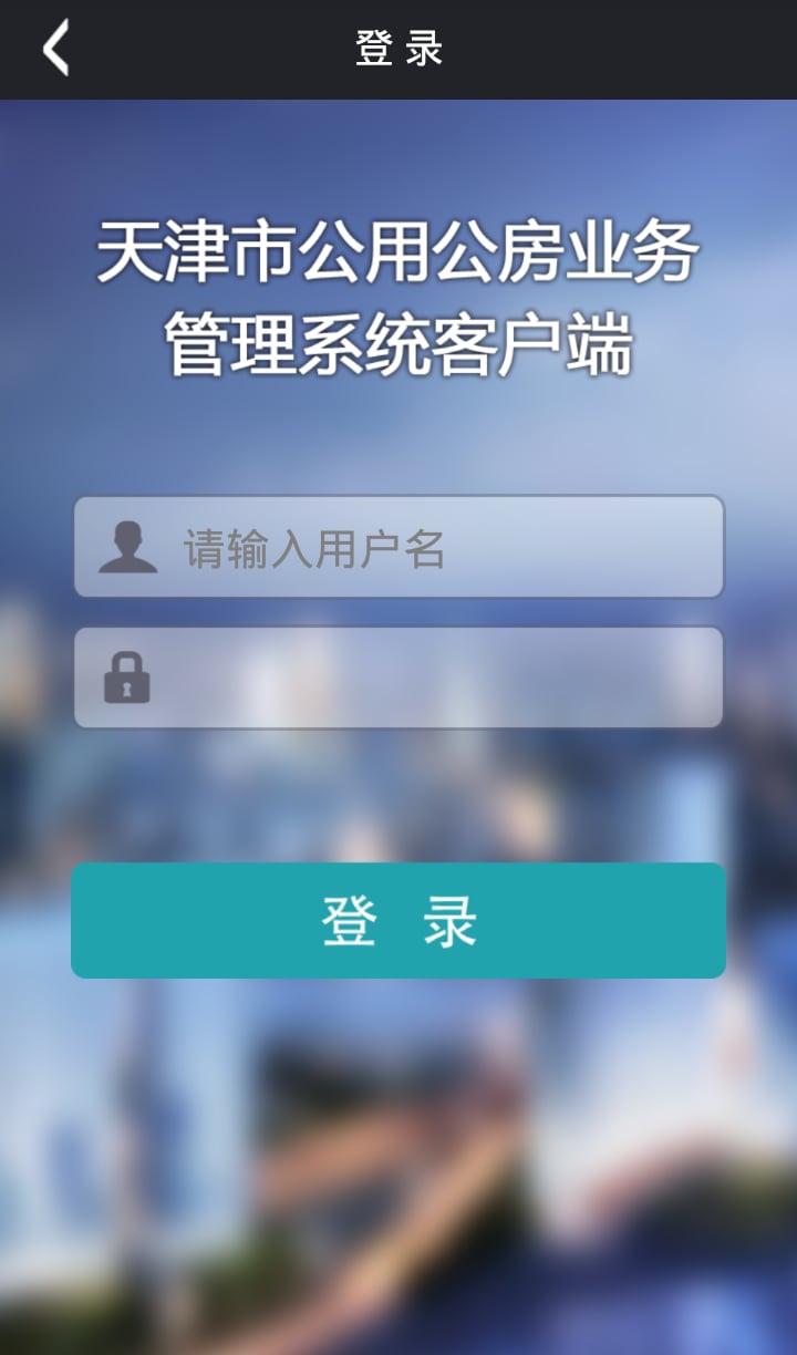 天津公用公房截图2