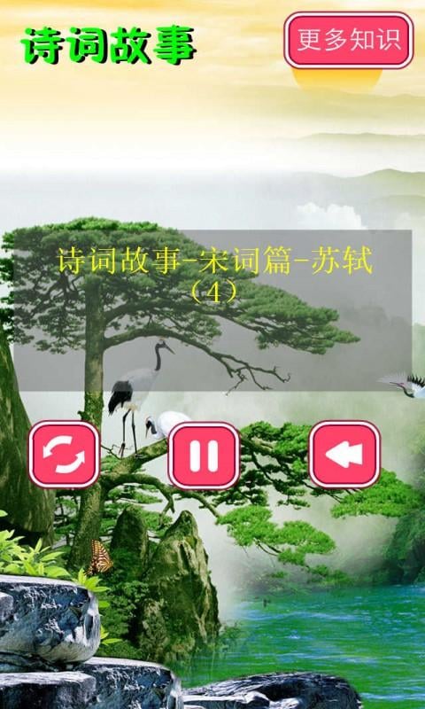 诗词故事宋音频18截图3