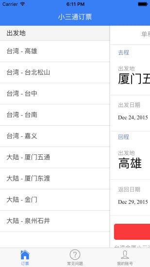 小三通订票助手截图3