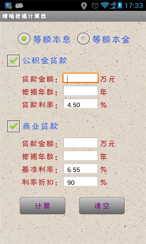 精确按揭计算器截图3