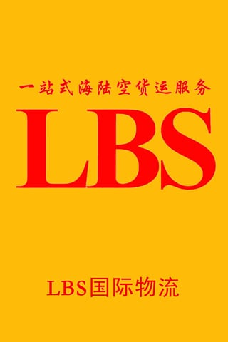 LBS国际物流截图1