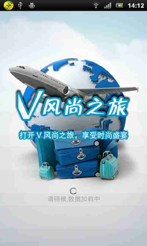 V风尚之旅截图4