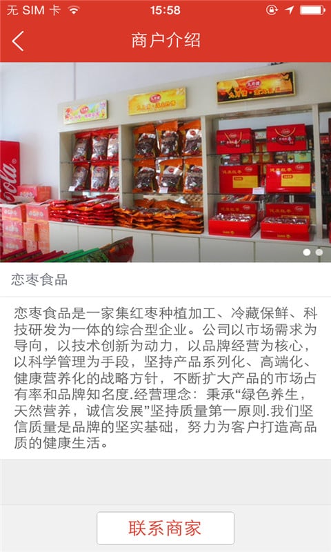 恋枣食品截图2