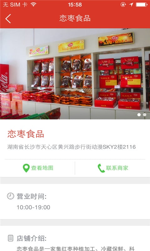 恋枣食品截图5