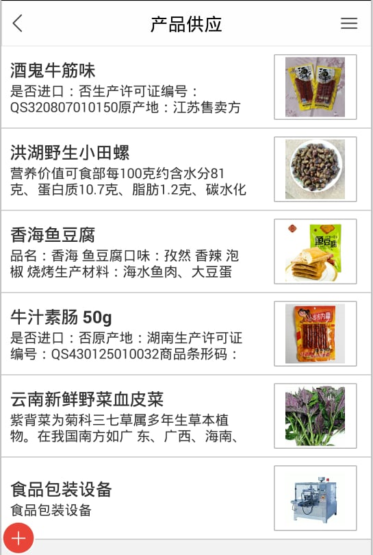 食品供应网截图4