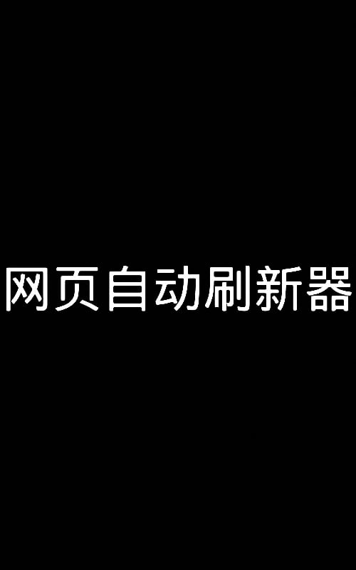 网页刷新器截图4