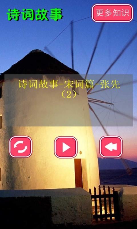 诗词故事宋音频5截图4